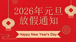 感恩相伴，共赴新程 | 2026年元旦放假通知