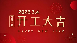 开工大吉 | 马力全开 共赴新程