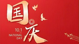 肯达轴承 | 盛世华诞，举国同庆！