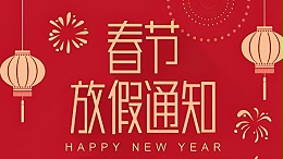 2026年春节放假通知