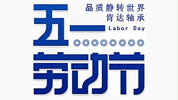 致敬劳动者，五一节快乐！
